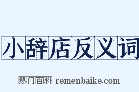 小辞店反义词是什么意思的图片